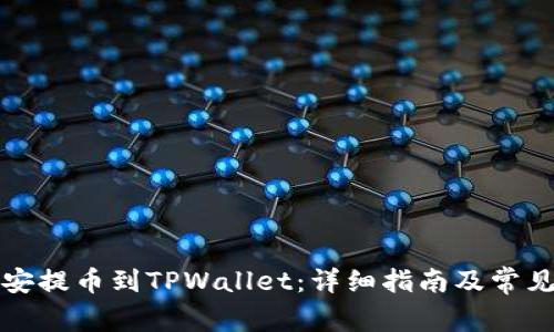 如何从币安提币到TPWallet：详细指南及常见问题解答