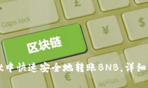 如何在TPWallet中快速安全地转账BNB，详细步骤与注意事项