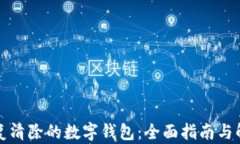 如何恢复清除的数字钱包：全面指南与解决方案