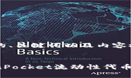 以下是您请求的、关键词以及内容概要：


如何利用TokenPocket流动性代币获得更高收益？