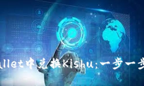 如何在TPWallet中兑换Kishu：一步一步的详细指南