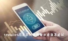 tpwallet闪兑不到账的解决方法与建议