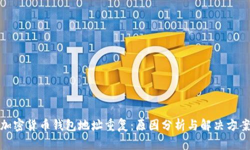 加密货币钱包地址重复：原因分析与解决方案