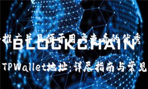 思考一个推广并且便于用户查看的优秀

如何激活TPWallet地址：详尽指南与常见问题解答