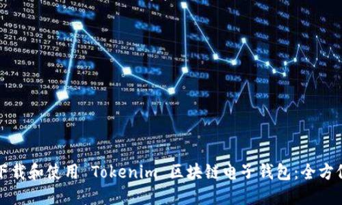 如何下载和使用 Tokenim 区块链电子钱包：全方位指南
