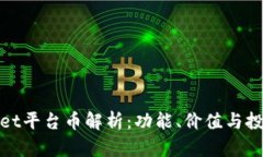 TPWallet平台币解析：功能、价值与投资机会
