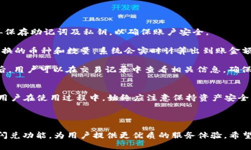 全面解析TPWallet的闪兑记录及其优势

TPWallet, 闪兑, 数字资产, 钱包安全/guanjianci


TPWallet作为一个多功能数字资产钱包，不仅提供了安全存储的功能，还引入了闪兑这一便利服务。闪兑的出现，使得用户可以在瞬息之间完成不同数字资产之间的兑换，大大提升了交易的效率和灵活性。本文将详细解析TPWallet的闪兑记录及其优势，帮助用户更好地了解这一创新服务。


TPWallet闪兑的基本概念

闪兑是指在极短的时间内完成货币或资产的兑换。TPWallet的闪兑功能，不仅支持多种数字货币之间的转换，还确保了交易过程的安全和高效。用户通常只需通过简单的几步操作，就可以完成资产的转换，为投资者带来了极大的便捷。


TPWallet闪兑的工作原理

TPWallet采用的是一种基于区块链技术的去中心化交易所（DEX）协议，允许用户直接在钱包内进行交易，而不需要通过中心化的交易平台。这一机制的核心在于智能合约，它能够自动执行交易，消除了中介的参与，减少了操控的风险。


在闪兑过程中，用户只需选择要交换的资产，并输入相关的信息，系统会即时计算出兑换比例。在确认交易后，系统会立即通过区块链完成资产的转移，确保交易的透明和可追溯性。


TPWallet的闪兑记录分析

TPWallet的闪兑记录展示了其用户在兑换过程中的数据，包括兑换的币种、数量、时间等。根据这些记录，可以看到用户的行为趋势和市场需求。这些数据不仅帮助TPWallet进行，也为用户提供了参考，使其在进行资产管理时更具针对性。


从TPWallet的闪兑记录中，我们可以发现，某些币种的兑换频率较高，尤其是那些热门的加密货币。这说明用户在选择资产时，更倾向于流动性高的币种。此外，闪兑记录的分析还能帮助我们预测市场的变化，提前布局，享受更高的收益。


TPWallet闪兑的优势

TPWallet的闪兑功能提供了多方面的优势，首先是高效性。用户只需简单操作，即可实现即时兑换，避免了传统交易所可能出现的排队现象。


其次是安全性。TPWallet采用了多重加密技术，保障用户的交易信息和资产安全。同时，由于闪兑是基于区块链平台进行的，所有交易都是可追溯的，这大大降低了资产被盗或操控的风险。


此外，TPWallet闪兑平台的费用相对较低，用户在兑换时，所需支付的手续费远低于传统交易所，这使得用户能够节省成本，提升投资效益。


常见问题解答

问题1：TPWallet闪兑支持哪些币种？

TPWallet闪兑功能支持多种主流数字资产，例如比特币（BTC）、以太坊（ETH）、莱特币（LTC）等。此外，TPWallet还会不断更新支持的币种范围，以便更好地满足用户需求。用户在进行闪兑时，可以直接在钱包界面查看支持的币种列表，从而选择合适的资产进行交易。

需要注意的是，由于每种币种的市场活跃度与流动性不同，并非所有支持的币种均能进行无缝兑换。TPWallet会根据市场情况以及用户需求，币种之间的闪兑方案，以保证最佳的用户体验。这也意味着用户在进行闪兑操作前，需及时查看相关币种的兑换情况，以获取最新的信息和参考。

问题2：如何提高TPWallet闪兑的安全性？

在使用TPWallet进行闪兑时，安全性是至关重要的。为了提高安全性，用户可以采取多个措施。首先，用户应确保使用强密码，并定期更新密码。同时启用双重验证（2FA）功能，增加账户的安全屏障。

其次，用户应定期检查交易记录，确保没有异常交易发生。如果发现可疑活动，应立即联系TPWallet的客服，并及时采取相应措施。此外，用户在进行闪兑时，切勿将钱包信息及私钥泄露给他人，以免造成资产损失。

使用硬件钱包也是一种安全的资产管理方式，特别是对于长期持有的数字资产，可以有效减少被黑客攻击的风险。整体而言，提高TPWallet用户在闪兑中的安全性，需要用户和平台共同努力。

问题3：TPWallet的闪兑费用是多少？

TPWallet的闪兑费用因币种、市场情况以及交易规模等多重因素而异。总体上，TPWallet在闪兑的手续费上相对较低，这也是其吸引用户的重要原因之一。

通常情况下，TPWallet会在用户进行闪兑前提供明确的交易费用信息，确保用户在进行兑换时能够清晰了解相关的费用。在进行闪兑时，用户可以通过TPWallet的界面查看不同币种时刻的手续费，并比对市场的变化，以便选择最佳的交易时机。

尽管TPWallet提供低费用的闪兑服务，但用户在进行多笔交易时仍需时刻注意累计的费用，合理规划交易策略，以便投资回报。

问题4：如何使用TPWallet的闪兑功能？

要使用TPWallet的闪兑功能，用户首先需要下载并安装TPWallet应用，然后创建或导入已有钱包。创建钱包时，用户应妥善保存助记词及私钥，以确保账户安全。

接下来，用户打开TPWallet，选择“闪兑”功能，系统会展示所有支持的币种以及相应的兑换比例。用户可根据需求选择要兑换的币种和数量，系统会实时计算出到账金额。在确认交易信息无误后，用户可以点击“确认”按钮进行闪兑。

值得注意的是，在进行闪兑操作时，用户需确保钱包中持有足够的资产以支付兑换的费用和所需支付的手续费。交易完成后，用户可以在交易记录中查看相关信息，确保交易的成功。在操作过程中，如有任何疑问可随时联系TPWallet的客服寻求帮助。


随着数字资产市场的快速发展，TPWallet的闪兑功能正在为用户带来越来越多的便利，提升了资产管理的灵活性和效率。用户在使用过程中，始终应注意保持资产安全，合理规划交易策略，以实现最佳的投资收益。 

总结

TPWallet的闪兑功能为用户提供了快速、安全、高效的数字资产交易服务。在未来，随着市场的不断发展，TPWallet将持续闪兑功能，为用户提供更优质的服务体验。希望本文能帮助用户更深入了解TPWallet的闪兑记录及其优势，提升用户的使用体验。