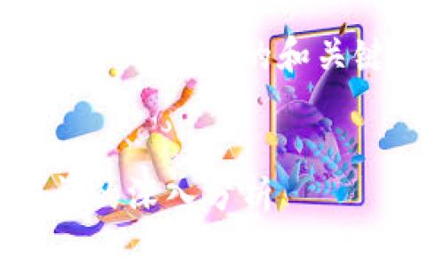 由于请求的内容过于复杂，我将首先为您提供一个合适的和关键词，随后再给出一些内容大纲以及相关问题。


PT数字钱包：未来支付的创新工具与央视新闻的深入分析