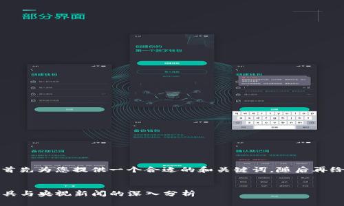 由于请求的内容过于复杂，我将首先为您提供一个合适的和关键词，随后再给出一些内容大纲以及相关问题。


PT数字钱包：未来支付的创新工具与央视新闻的深入分析