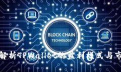 : 深入解析TPWallet的盈利模式与市场前景