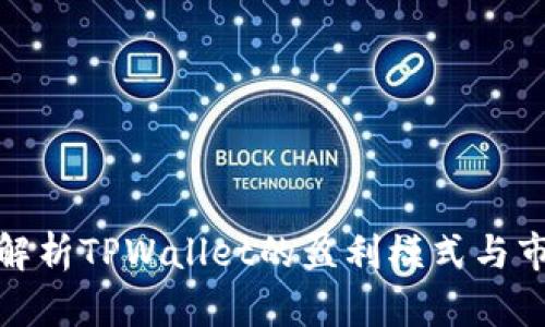 : 深入解析TPWallet的盈利模式与市场前景