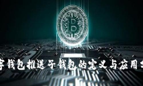 数字钱包推送子钱包的定义与应用分析