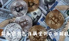 :最新加密钱包诈骗案例及识别技巧