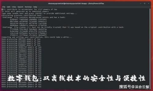 数字钱包：双离线技术的安全性与便捷性