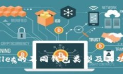  TPWallet的不同钱包类型及其功能解析