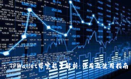 : TPWallet带宽能量解析：作用及使用指南