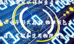 :数字货币物理钱包使用指南：如何安全存储和管