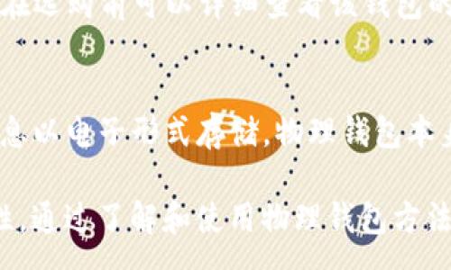 :
数字货币物理钱包使用指南：如何安全存储和管理您的虚拟资产

关键词:
数字货币, 物理钱包, 加密货币, 钱包使用指南/guanjianci

什么是数字货币物理钱包？
随着数字货币的迅猛发展，越来越多的人开始意识到如何安全地存储和管理自己的加密资产。数字货币物理钱包，也被称为硬件钱包，是一种将用户的私钥存储在一个安全的硬件设备上的解决方案。这种钱包通常具有多层安全保护，能够有效防止黑客攻击和盗窃。
与软件钱包相比，物理钱包提供了更高的安全性。它们通常是脱机工作的，意味着即使设备连接到互联网，私钥也不会被暴露。利用密码学原理，这些钱包为用户提供了对其数字资产的完全控制权。

物理钱包的类型与选择
市场上有几种常见的数字货币物理钱包。最受欢迎的品牌包括Ledger、Trezor和KeepKey等。这些钱包各自具有不同的功能和特点，用户在选择时需要根据自身需求来决定。
如Ledger Nano S和Nano X以其小巧的设计和多币种支持而受到用户青睐；而Trezor则以其良好的用户体验和易用性获胜。这些钱包通常会附带官方指南，帮助新用户快速上手。

如何设置您的数字货币物理钱包
一旦选择了适合自己的物理钱包，接下来的步骤是进行钱包的设置。一般来说，设置过程非常简便。
首先，从官方网站下载对应的应用程序（如Ledger Live或Trezor Suite），并将物理钱包连接到计算机或手机上。然后按照提示进行操作，设置钱包的PIN码和恢复短语（通常是12或24个单词的组合）。这一阶段是确保钱包安全的关键步骤，用户需妥善保管恢复短语。如果丢失，可能会导致资产无法恢复。

如何使用物理钱包进行交易？
一旦设置完毕并确认钱包安全，用户就可以开始进行数字货币的交易。首先，确保物理钱包连接到计算机或手机，打开应用程序。在应用程序中，用户可以生成接收地址来接收数字资产。
完成接收后，用户也可以选择发送资产。输入接收方地址及金额，确认信息无误后，使用物理钱包确认交易。这一过程确保了私钥在设备内部得到保护，有效减少了盗窃的风险。

数字货币物理钱包的优势与劣势
物理钱包的最大优势无疑是其安全性。由于密钥是离线存储，攻击者即使访问了互联网也无法获取用户的私钥。此外，物理钱包支持多种主流数字货币，方便用户统一管理。
然而，物理钱包也存在一些局限。首先，用户需要在设置和使用过程中仔细操作，一旦信息泄露或者设置错误，可能导致资产丢失。另外，物理钱包的成本相比较于软件钱包而言更高，用户需谨慎考虑是否值得投资。

常见问题解答

h4问题1: 物理钱包安全吗？/h4
物理钱包相较于软件钱包具有显著的安全优势。由于私钥在离线状态下存储，它们能够有效抵御各种网络攻击。此外，大多数物理钱包都使用了安全芯片和加密技术，进一步增强了安全性。然而，安全性并不意味着绝对安全，用户仍然需要认真操作，比如妥善保管恢复短语、PIN码等敏感信息。

h4问题2: 如果丢失了物理钱包，该怎么恢复我的资产？/h4
丢失物理钱包并不意味着您就一定失去了所有数字资产。每个物理钱包在设置时都会生成一个恢复短语，这个短语是恢复钱包的关键。如果您妥善保存了这个短语，就可以通过其他兼容的钱包（如其他硬件钱包或软件钱包）恢复您的资产。务必注意，确信恢复短语的安全存储是至关重要的，不应与任何人分享。

h4问题3: 物理钱包支持哪些类型的数字货币？/h4
大多数主流的物理钱包支持多种数字货币，包括比特币、以太坊、萊特幣等。不同品牌和型号的物理钱包支持的货币种类可能有所不同。用户在选购前可以详细查看该钱包的支持货币列表，确保其所持有的数字资产能够得到有效管理。

h4问题4: 如何保护我的物理钱包不被盗取？/h4
保护物理钱包的安全有几个关键点。首先，妥善存放钱包，尽量避免在公共场合暴露。此外，不要共享您的PIN码和恢复短语，也不要将这些信息以电子形式存储。物理钱包本身通常提供被盗保护，例如通过PIN码设置来限制访问，若多次输入错误会导致钱包锁定。用户应当充分利用这些安全功能，以增强整体保护。

总结起来，数字货币物理钱包提供了一种安全保护个人资产的有效方式。在使用过程中，用户需要认真设置及管理设备，以确保资产的安全性。通过了解和使用物理钱包方法，用户能够更为轻松地进入数字货币的世界。