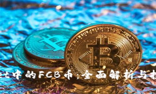 TPWallet中的FCB币：全面解析与投资策略