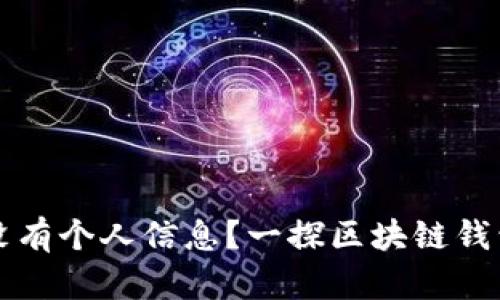 TPWallet为何没有个人信息？一探区块链钱包的隐私与安全