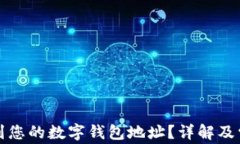 如何快速找到您的数字钱包地址？详解及常见问