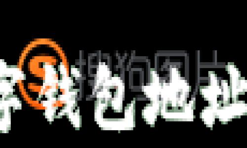 
如何快速找到您的数字钱包地址？详解及常见问题解答