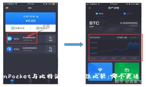 TokenPocket与比特派的全方位比较：哪个更适合你？