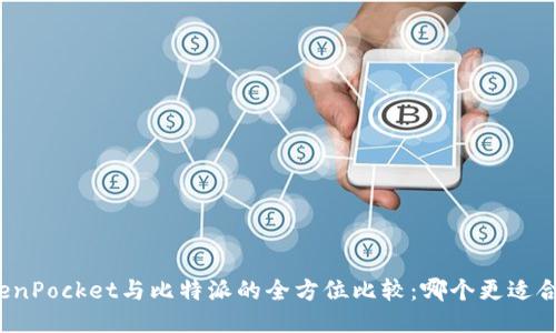 TokenPocket与比特派的全方位比较：哪个更适合你？