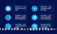 数字货币发行与管理：深入了解数字货币钱包的
