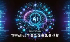 TPWallet下载及注册流程详解
