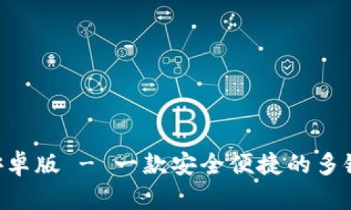 TokenPocket安卓版 - 一款安全便捷的多链数字资产钱包