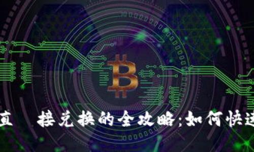 TPWallet直️接兑换的全攻略：如何快速安全换钱