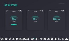  германский **加密数字货币钱包地址：安全