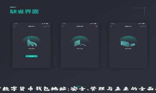  германский 
**加密数字货币钱包地址：安全、管理与未来的全面指南**
