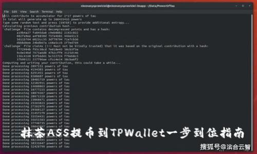  抹茶ASS提币到TPWallet一步到位指南