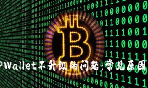 如何解决TPWallet不升级的问题：常见原因及解决方案