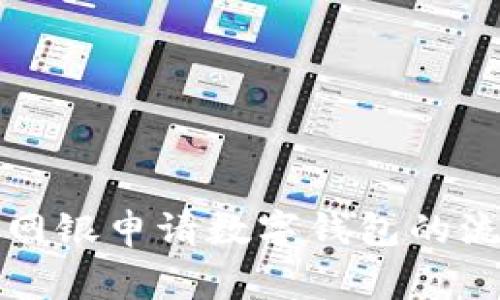 全面解析银行网银申请数字钱包的流程与注意事项