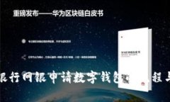 全面解析银行网银申请数字钱包的流程与注意事