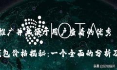 思考一个推广并且便于用户查看的优秀 区块链钱