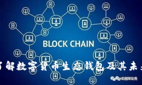 全面了解数字货币生态钱包及其未来发展