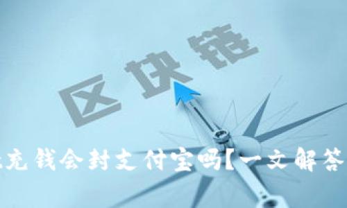tpwallet充钱会封支付宝吗？一文解答常见疑问