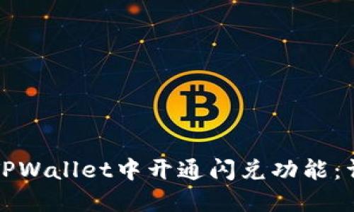 如何在TPWallet中开通闪兑功能：详尽指南