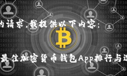思考您的请求，我提供以下内容：

 
2023年最佳加密货币钱包App排行与选择指南
