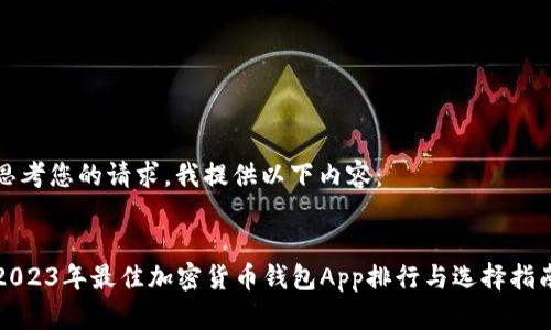 思考您的请求，我提供以下内容：

 
2023年最佳加密货币钱包App排行与选择指南