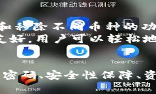   TPWallet客服人工固定电话：助您轻松解决问题 / 
 guanjianci TPWallet, 客服电话, 人工服务, 区块链钱包 /guanjianci 

TPWallet简介
TPWallet是一款用户友好的区块链钱包，支持多种数字货币存储与管理，其安全性和便捷性受到众多用户的欢迎。在如今快速发展的数字货币市场中，TPWallet以其独特的功能和便捷的用户界面脱颖而出。这款钱包不仅可以存储多种主流数字货币，还支持影视文化、游戏等多种资产的管理，为用户提供了一站式的数字资产处理解决方案。

TPWallet客服服务的重要性
对于任何一款数字货币钱包而言，提供优质的客服服务都是至关重要的。用户在使用过程中难免会遇到各种问题，比如如何找回丢失的密码、如何进行安全设置、如何进行转账等。TPWallet客服致力于为用户提供迅速、专业的解答，帮助他们快速解决各种问题。人工服务更是客服团队中的重要组成部分，因为有些复杂问题只有通过与客服专员的直接沟通才能高效地解决。

如何联系TPWallet客服
TPWallet提供多种客服联系方式，其中最常见的方式就是拨打客服热线。针对广大用户的需求，TPWallet设立了专门的人工服务固定电话，用户可以通过拨打该电话获得实时帮助。此外，还有电子邮件、在线客服和社交媒体等多个渠道供用户选择。在各个联系方式中，人工客服的响应速度和服务质量是用户非常关注的要素。

TPWallet客服热线电话号码
TPWallet的固定客服电话为用户提供了直接而便捷的服务渠道。用户只需拨打热线号码，即可接入客服系统，与专业客服人员进行沟通。在拨打客服热线时，用户需要准备好与查询相关的信息，以便客服能够快速定位问题并提供相应的解决方案。无论是账户问题、转账疑问还是技术支持，客服人员都将竭尽所能为用户提供满意的服务。

常见问题解答
在为用户提供服务的过程中，TPWallet客服经常会遇到一些常见问题。了解这些问题的答案，能够帮助用户更有效地利用TPWallet，并提高他们的整体体验。在以下几个部分，我们将详细解答几个用户普遍关心的问题。

问题一：怎样找回丢失的TPWallet密码？
若用户不小心遗忘了TPWallet的登录密码，找回密码的过程可能会让人感到焦虑。但实际上，只要按照正确的步骤进行，找回密码并不困难。TPWallet提供了一些安全措施来帮助用户找回密码。首先，用户需要通过邮箱或手机号进行身份验证，这是为了保障用户账户的安全。随后，用户可以根据系统提示设置新的密码。
在设置新密码时，用户应注意选择一个强密码，避免使用过于简单的数字或字母组合。同时，建议开启双重认证，这样可以增加账户的安全性，保护用户的数字资产。此外，用户在找回密码的同时也要检查其邮箱垃圾箱，以确保没有遗漏任何重要的重置邮件。总体来说，找回TPWallet密码的过程并不复杂，只需要用户保持耐心并遵循系统提示即可。

问题二：TPWallet的安全性如何保障？
数字货币的安全性一直是用户最为关心的话题之一。TPWallet致力于为用户提供最先进的安全防护措施，确保用户的资产安全。首先，TPWallet采用了高阶加密技术，对用户的数据进行加密传输，防止潜在的黑客攻击。此外，用户的私钥永远不会存储在服务器上，而是以加密形式保存在用户的设备上，这就大大降低了黑客盗取的风险。
除了加密技术之外，TPWallet还推荐用户开启双重认证功能，即同时要求输入密码和短信验证码，增强账户的保护。此外，定期检查和更新安全设置也是用户应该养成的习惯。跟随这些安全措施，用户可以较大程度地保护自己的数字资产不受到威胁。

问题三：如何进行TPWallet的资产转账？
用户在TPWallet中进行资产转账是相对简单的，它通常包括几个关键步骤。首先，用户需要登录自己的TPWallet账户并找到“转账”选项。接着，用户需填写对方钱包地址和转账金额。务必仔细检查对方钱包地址的正确性，因为区块链交易一旦确认将无法撤销。
在输入完必要信息后，用户可以选择相应的手续费等级。低手续费可能意味着转账时间较长，而高手续费将更快地完成转账。在确认所有信息无误后，用户可以提交转账请求。在转账过程中，用户不仅需等待系统的确认，还应关注转账状态，以确保交易成功。当转账成功后，用户通常会收到通知，为了安全起见，建议用户保留相关记录，作为后期查询的凭证。

问题四：TPWallet是否支持多种币种的存储？
TPWallet的一个显著特点就是其支持存储多种数字货币。用户可以在同一个钱包中安心管理多种资产，包括但不限于主流的比特币、以太坊、USDT等。TPWallet为用户提供了快速添加和移除不同币种的功能，方便用户根据自己的需求进行管理。
为了增加用户的便利性，TPWallet还提供了币种交易服务，使用户能够在不同的币种之间进行简单的兑换，这为用户的资产流动和管理带来了极大的便利。此外，TPWallet的用户界面友好，用户可以轻松地找到他们所需的币种信息。支持多种币种的特点吸引了大量用户加入，越来越多的人选择使用TPWallet作为其数字资产管理工具。

总结
TPWallet以其全面的客服服务和多种币种的支持功能，赢得了广大用户的信赖。通过人工客服电话等多种联系方式，TPWallet确保用户能够在使用过程中获得及时的支持。无论是找回密码、安全性保障、资产转账还是多个币种的存储管理，TPWallet都为用户提供了详尽的解决方案。对于每一位用户来说，了解这些信息将有助于更好地利用TPWallet，享受高效、安全的数字资产管理体验。