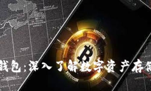 区块链钱包：深入了解数字资产存储与管理