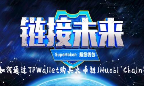 如何通过TPWallet购买火币链（Huobi Chain）