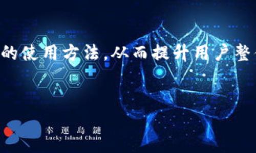    TPWallet合约地址使用指南：你的区块链操作体验  / 

 guanjianci  TPWallet, 合约地址, 区块链, 使用指南  /guanjianci 

什么是TPWallet？
TPWallet是一款多功能数字钱包，旨在为用户提供安全、便捷的加密资产存储和管理服务。TPWallet支持多种加密货币的存储和交易，同时为用户提供智能合约的执行功能。随着区块链技术的发展，数字钱包的使用也越来越普及，TPWallet通过其简单直观的界面，帮助用户更好地管理他们的数字资产。

TPWallet的最大特点之一是其合约地址功能。合约地址是指在区块链上由智能合约生成的地址，通过这些地址，用户可以与合约进行交互。这一功能为用户提供了更多的灵活性和便利，尤其是在进行资产交易和管理时。

如何找到TPWallet的合约地址？
要使用TPWallet的合约地址，首先需要找到合约的具体地址。一般来说，合约地址可以通过TPWallet官方或者相关的区块链浏览器获取。大多数情况下，TPWallet内置了多条区块链的支持，如以太坊、波场等，因此用户能够轻松查找到相关的合约地址。

此外，用户也可以通过TPWallet的社区论坛、社交媒体或者其他在线资源获取合约地址，确保信息的准确性和有效性。在获取合约地址时，请务必核对地址的合法性，以避免潜在的资金损失。

TPWallet合约地址的使用方法
一旦用户获得了TPWallet的合约地址，就可以利用这个地址进行多种操作。例如，通过这个地址，用户可以执行合约相关交易、转账、查询余额等功能。具体操作步骤如下：

1. **转账**：打开TPWallet，选择相应的区块链网络，输入合约地址，并填写转账金额。确认信息无误后，点击确认，等待交易完成。

2. **执行合约功能**：在TPWallet中，用户可以直接与合约进行交互，通过合约地址调用相关功能。每个智能合约都有自己定义的功能，用户需要熟悉这些功能的使用方法。

3. **查询余额**：使用合约地址可以查询通用信息，比如余额和交易记录。这对于管理资产和跟踪投资情况非常有帮助。

4. **参与治理**：如果智能合约属于一些去中心化协议，用户可能还可以通过合约地址参与治理投票、提案等活动。

TPWallet合约地址的常见问题

h4问题一：TPWallet合约地址安全吗？/h4
安全性是用户在使用TPWallet合约地址时最关心的问题之一。TPWallet在多个方面确保用户的安全，包括加密技术、私钥管理以及智能合约的审计。

首先，TPWallet采用行业标准的加密技术，确保用户数据和交易信息在传输过程中的安全。所有的敏感信息都会被加密存储，防止第三方的恶意攻击。

其次，TPWallet提供方便的私钥管理功能。用户可以选择在本地存储私钥，以避免将私钥暴露在网络中。当然，用户也有选择使用云存储服务，但必须确认服务商的安全性。

最后，TPWallet对其支持的每一个智能合约进行严格的审计，以识别潜在的漏洞和风险。虽然没有任何技术能做到绝对无懈可击，但这些措施显著提高了用户的安全体验。

h4问题二：如何确保合约地址的正确性？/h4
在使用TPWallet的合约地址时，确保地址的正确性至关重要。错误的合约地址可能会导致资产的永久损失，因此用户在执行任何操作前应进行必要的核查。

首先，建议用户从官方渠道获取合约地址，如TPWallet的官方网站或知名的区块链浏览器。确保所获得地址的出处是可信的，避免使用第三方传言和未验证的信息。

其次，可以使用区块链浏览器验证合约地址。在浏览器中输入合约地址，查看合约的相关信息，如创建者、交易记录、活动状况等。通过这些信息的确认，可以大大降低错误使用合约地址的风险。

最后，建议用户在执行大额交易或首次交易时，先进行小额试探性交易，以验证合约的正确性和可操作性。

h4问题三：如果合约地址发生变化，怎么办？/h4
在加密资产的生态中，合约地址可能会由于不同的因素而发生变化，例如合约的升级或替换。当用户发现他们所使用的合约地址已不再有效时，应如何应对呢？

首先，用户应该经常关注TPWallet的官方消息，以获取关于合约变更的最新信息。任何合约的更新或变动都会通过官方渠道通知用户，确保用户能够及时适应这些变化。

若用户正在参与某个项目的合约，务必关注该项目的社交媒体和Telegram群组，这些地方通常是获取信息最快的途径。如果项目更换了合约地址，官方群组通常会立即发布相关公告。

当确认合约地址变化后，用户应尽快按新地址进行转换，以避免丧失资产。同时，建议用户在切换合约地址前，对新合约进行审计，以确保该合约的安全性与可用性。

h4问题四：TPWallet的未来发展方向是什么？/h4
TPWallet作为一个新兴的数字钱包产品，拥有很大的发展潜力。未来，TPWallet可能会在以下几个方向上有所创新：

1. **功能增强**：随着用户需求的增加，TPWallet可能会逐步增加更多有用的功能，如借贷服务、流动性提供、NFT管理等。这将丰富钱包的核心功能，同时为用户提供更好的使用体验。

2. **安全性提升**：在未来，TPWallet将持续关注安全性问题。随着网络攻击技术的不断升级，TPWallet需要不断其安全防护机制，以确保用户资产的安全。

3. **跨链支持**：为了提高用户的操作便利，TPWallet可能会增强其对多种区块链的支持，实现跨链交易，以提高跨链资产的流动性。

4. **用户教育**：未来TPWallet可能会更加注重用户的教育与培训，组织更多的线上线下活动，帮助用户更好地理解区块链技术及相关的使用方法，从而提升用户整体体验。

br
以上内容为TPWallet合约地址的详细使用指南，希望能帮助用户更好地理解和使用TPWallet产品，提高区块链操作体验。