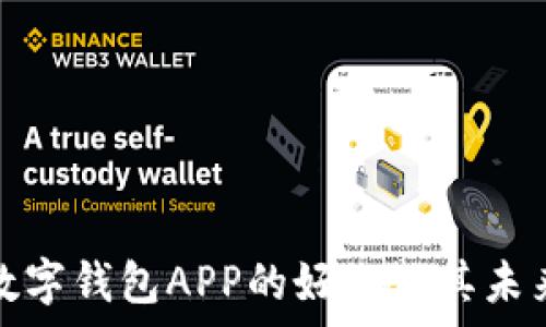   
央行数字钱包APP的好处及其未来前景