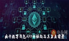   央行数字钱包APP的好处及其未来前景